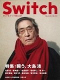 SWITCH　Vol.28 No.2 （闘う、大島渚）