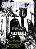 SWITCH　Vol.29 No.8　（新訳ジャズ―もっと。まだ見ぬ発見と驚きを）