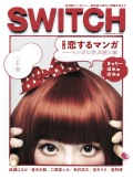 SWITCH　Vol.30 No.6　（恋するマンガ―マンガに学ぶ愛と恋）