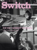 SWITCH　Vol.32 No.1 （コブクロ　STREET STORIES）