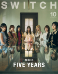 SWITCH Vol.43 No.10 特集 櫻坂46 FIVE YEARS