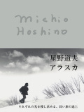 星野道夫　アラスカ