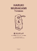 HARUKI MURAKAMI 9 STORIES　恋するザムザ