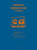 HARUKI MURAKAMI 9 STORIES 第9巻『タイランド』表紙