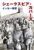 イッセー尾形『シェークスピア・カバーズ』