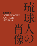 垂見健吾『琉球人の肖像』