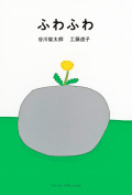 谷川俊太郎 工藤直子『ふわふわ』カバー