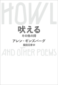 アレン・ギンズバーグ【新訳】『吠える その他の詩』（訳・柴田元幸）