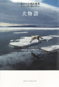 ジャック・ロンドン『犬物語』（柴田元幸翻訳叢書）