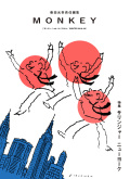 柴田元幸責任編集 Monkey