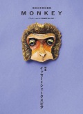 MONKEY vol.24 特集 イッセー＝シェークスピア