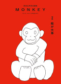 MONKEY vol.14　絵が大事