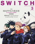 SWITCH Vol.39 No.3 特集 MAPPAの現在形（表紙：TVアニメ『呪術廻戦』描き下ろし）