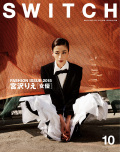 SWITCH Vol.33 No.10 宮沢りえ「女優」
