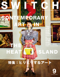 SWITCH Vol.33 No.9　ヒリヒリするアート