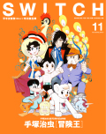 SWITCH Vol.36 No.11 特集 手塚治虫　冒険王