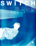 SWITCH Vol.40 No.4 特集 Eve 廻人奇譚