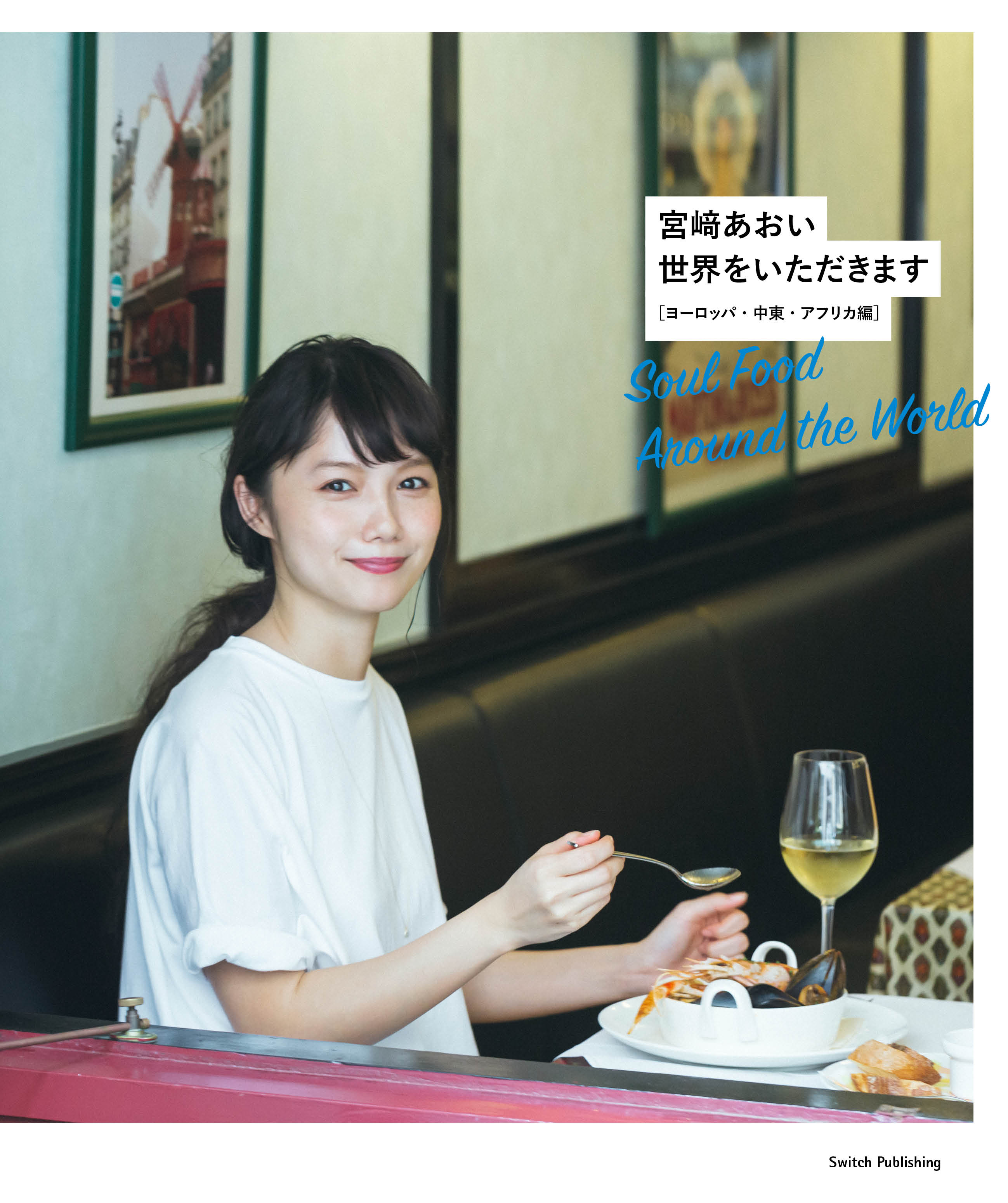 宮あおい『世界をいただきます——ヨーロッパ・中東・アフリカ編』