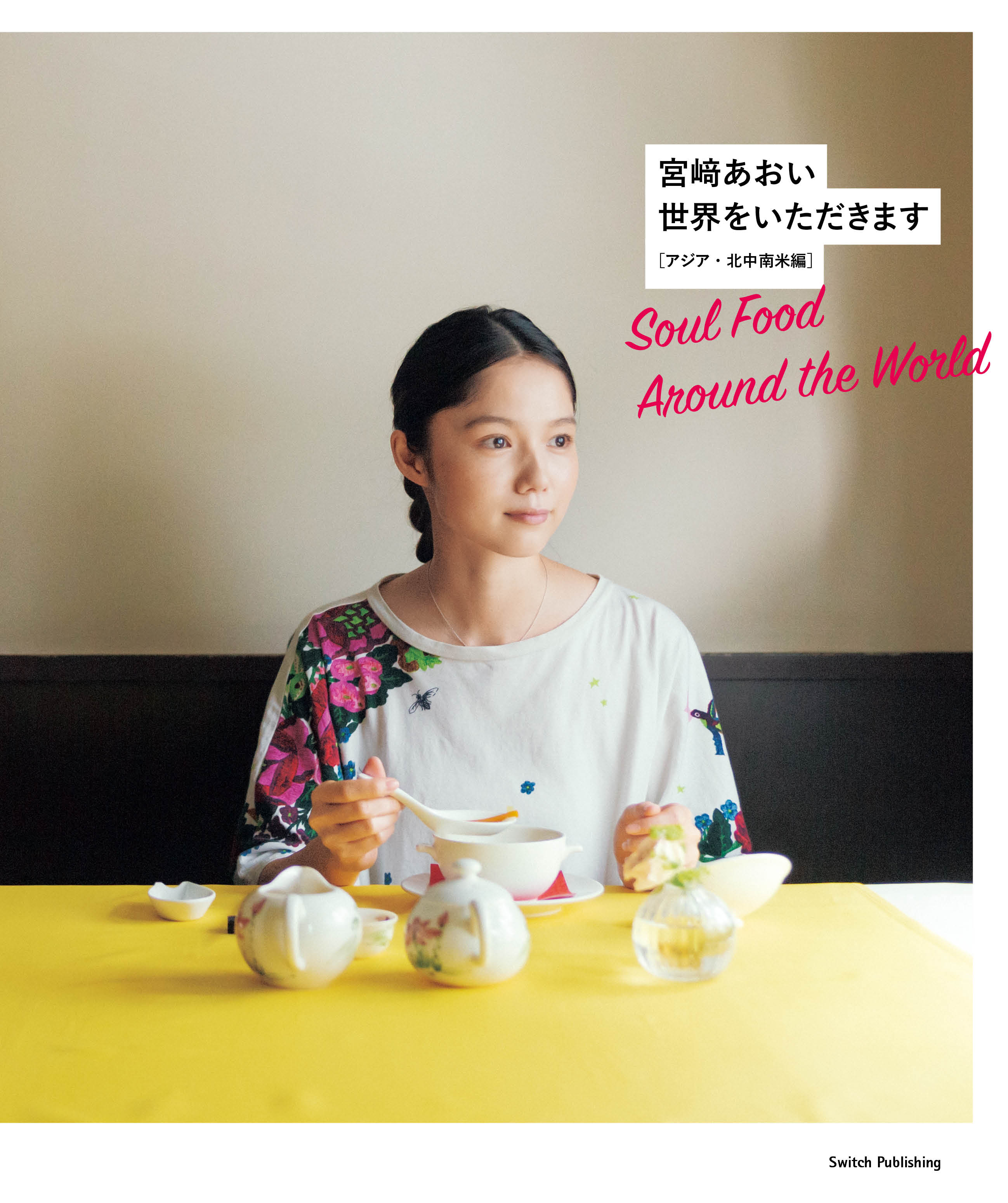 宮 あおい 世界をいただきます 12 12 アジア 北中南米編