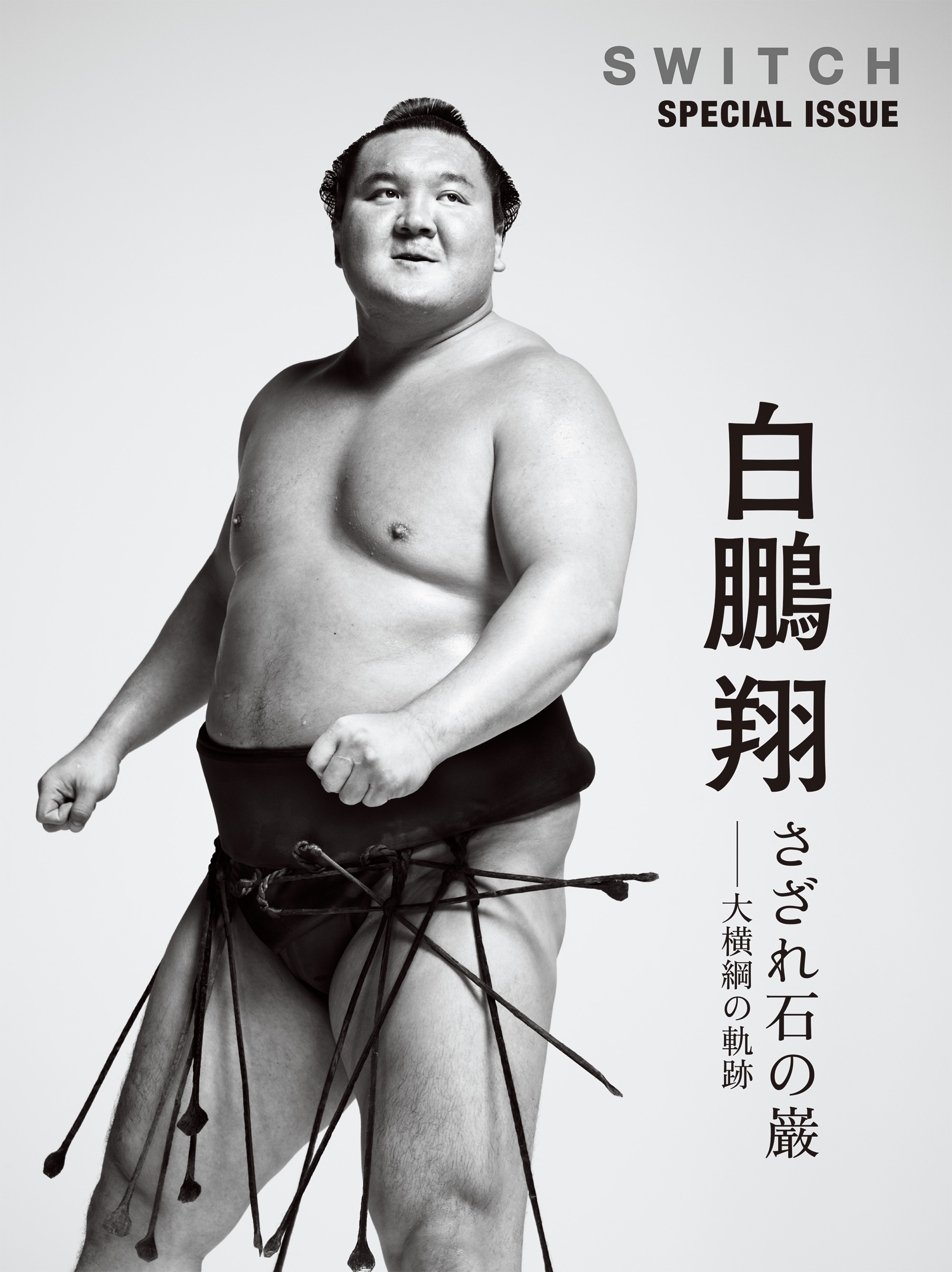 SWITCH SPECIAL ISSUE 白鵬翔 さざれ石の巌――大横綱の軌跡