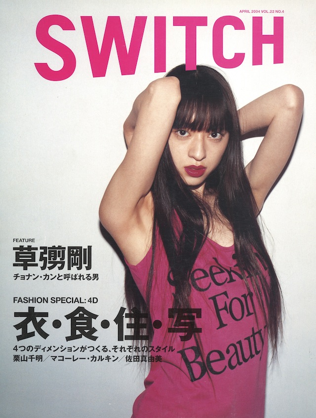 SWITCH　Vol.22 No.4 （［SPECIAL］4D 衣・食・住・写［FEATURE］草彅剛）