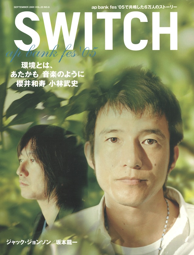 SWITCH　Vol.23 No.9 （ 櫻井和寿　小林武史 [環境とは、あたかも 音楽のように]）