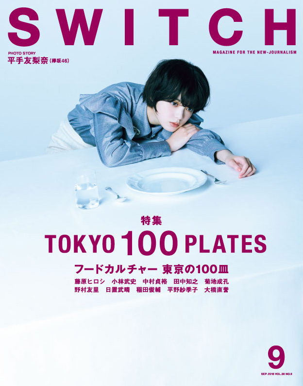 SWITCH Vol.36 No.9 特集 フードカルチャー  東京の100皿