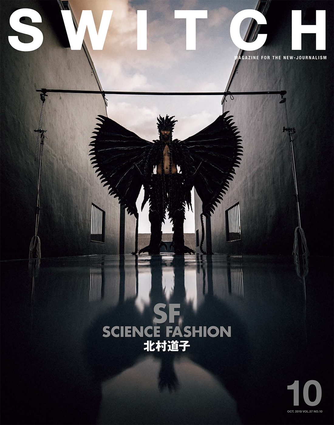 SWITCH Vol.37 No.10 特集 北村道子 SCIENCE FASHION