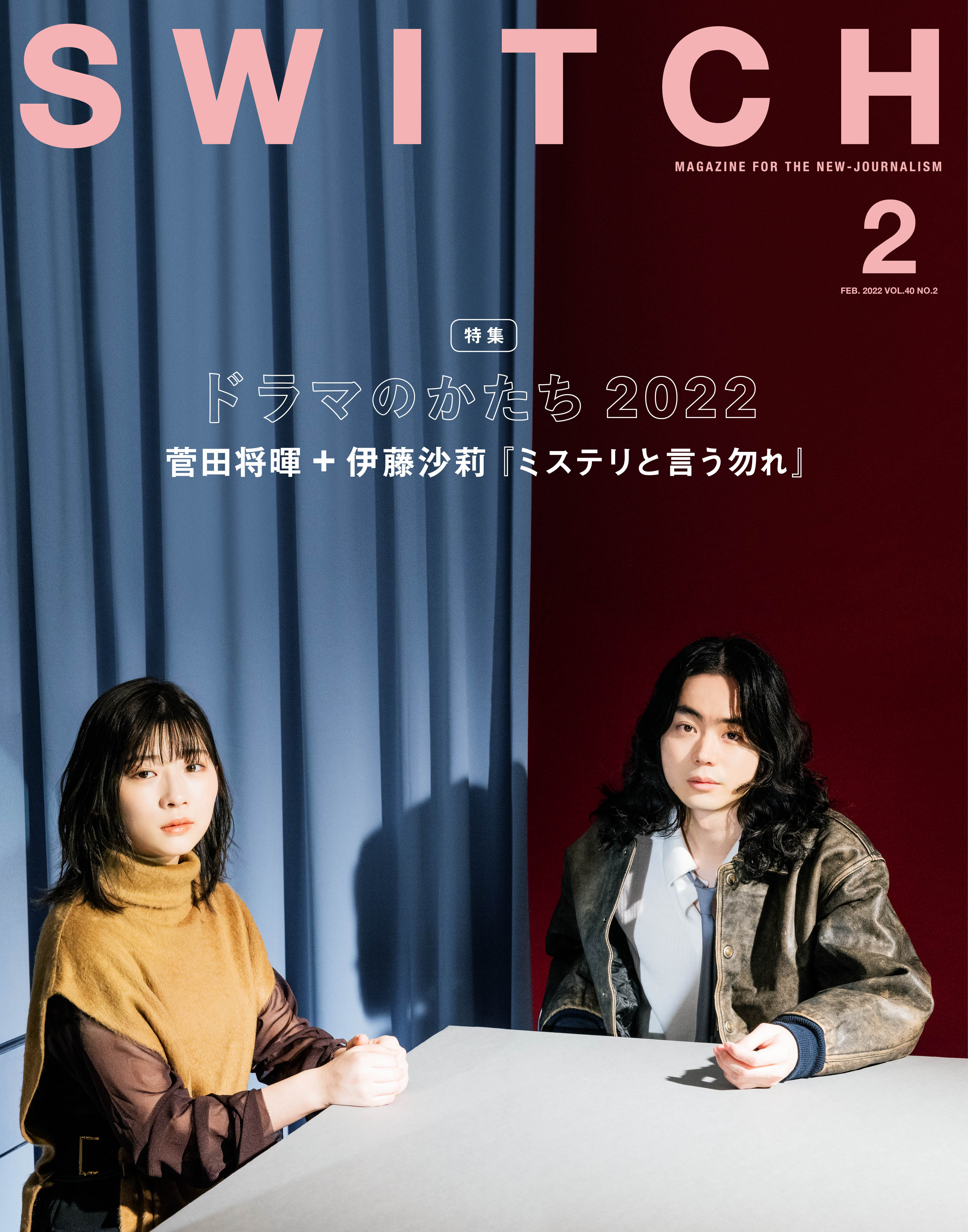 Switch Vol 40 No 2 特集 ドラマのかたち22 表紙巻頭 菅田将暉 伊藤沙莉 ミステリと言う勿れ Switch Publishing スイッチ パブリッシング