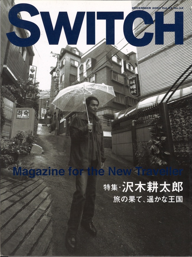 SWITCH vol.21 No.12 沢木耕太郎 旅の果て、遥かな王国