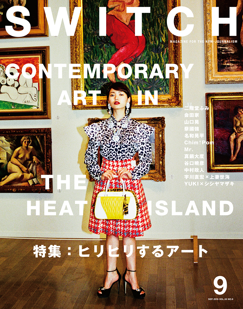 SWITCH Vol.33 No.9　ヒリヒリするアート