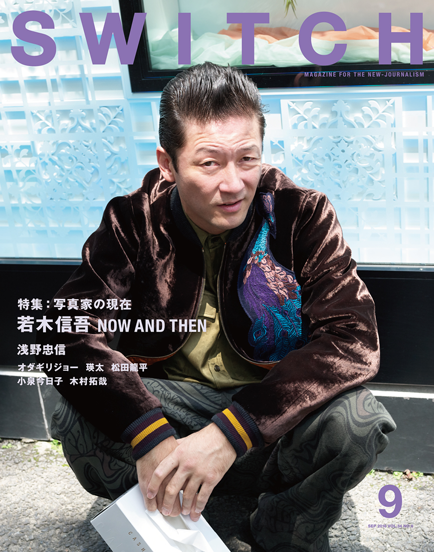 SWITCH Vol.34 No.9　若木信吾　写真家の現在