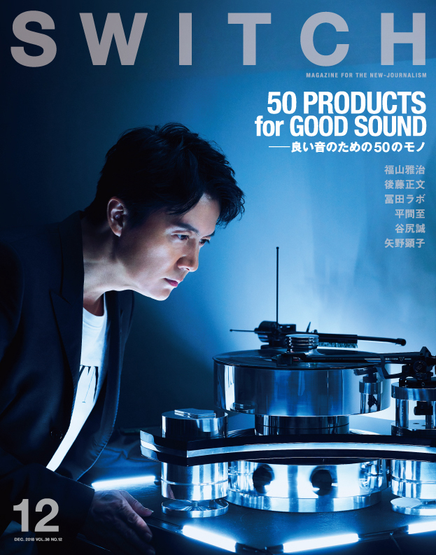 SWITCH Vol.36 No.12 特集 50 PRODUCTS FOR GOOD SOUND――良い音のための50のモノ