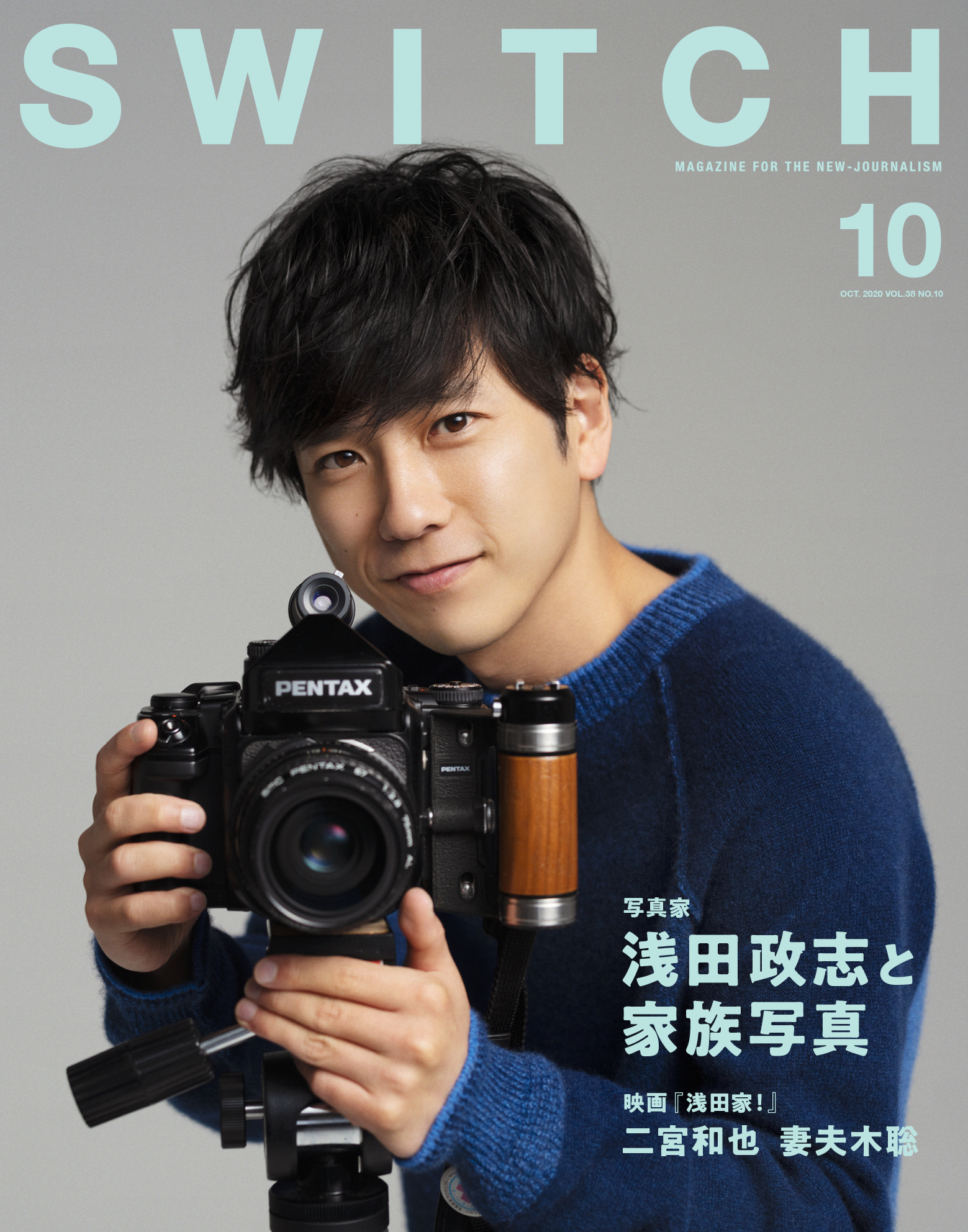 SWITCH Vol.38 No.10 特集 浅田政志と家族写真（表紙：二宮和也）