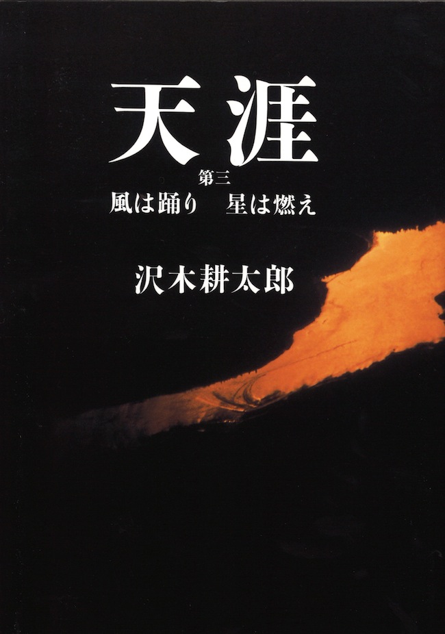 沢木耕太郎『天涯〈3〉風は踊り星は燃え』