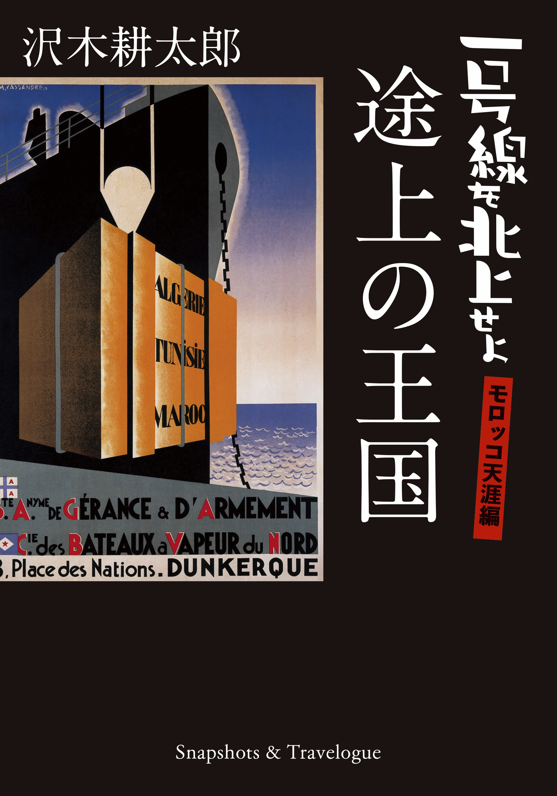 沢木耕太郎『途上の王国　一号線を北上せよ　モロッコ天涯編』