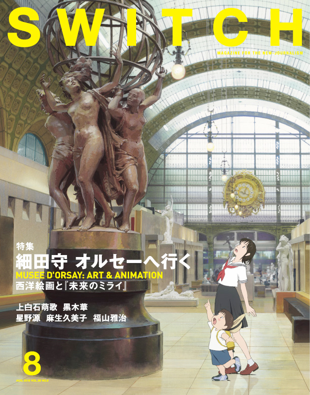 SWITCH Vol.36 No.8 細田守 オルセーへ行く ――西洋絵画と『未来のミライ』