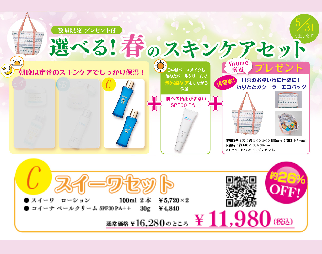 【約26％OFF】＜プレゼント付＞スイーワ 春のスキンケアセット ※おまとめ買い対象外商品