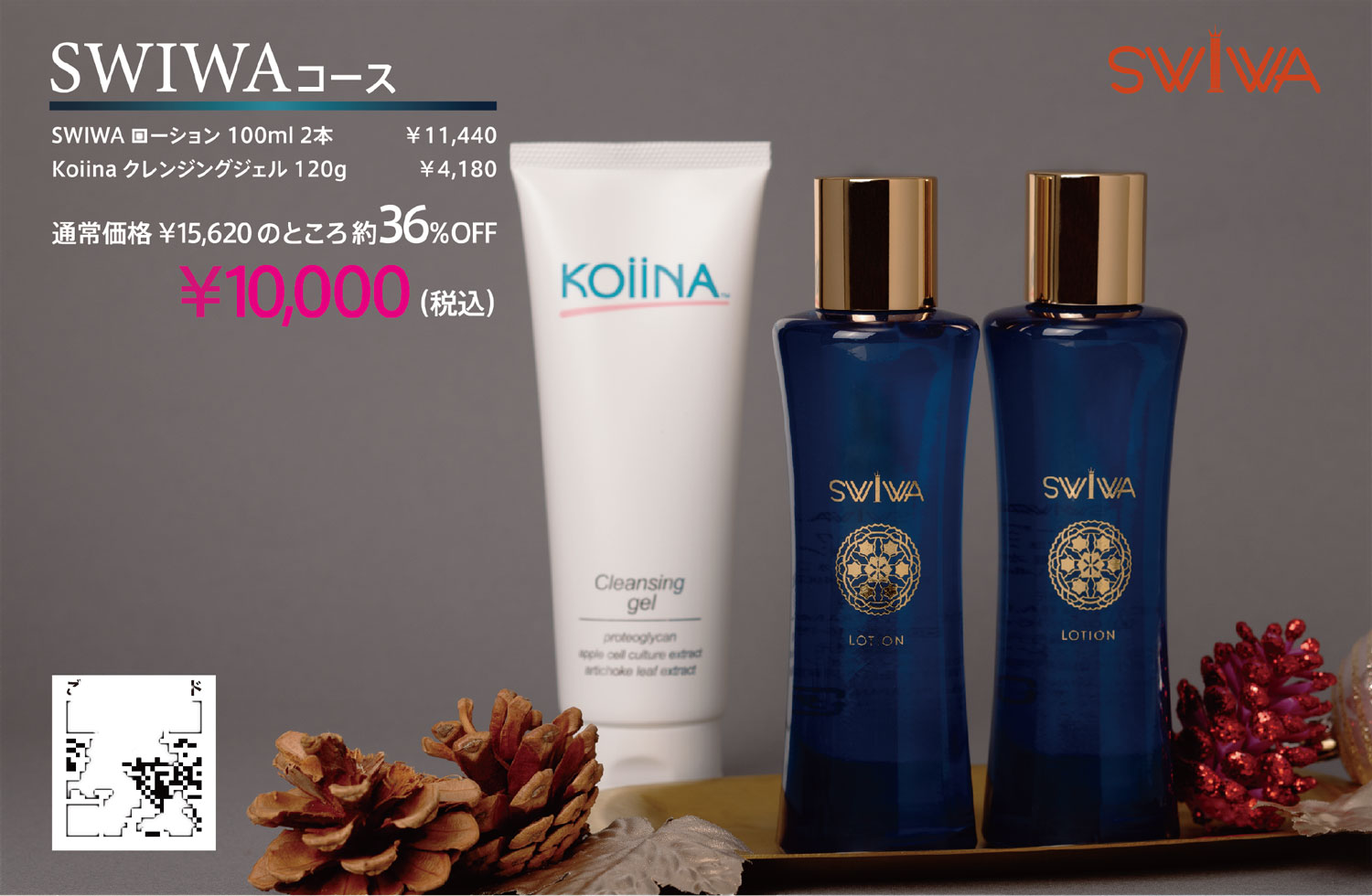 【約36％OFF】お買い物券＋プレゼント付！ スイーワ クリスマスコフレ　※お一人様3セット限り