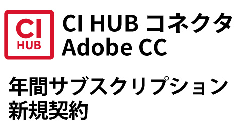 CI HUB コネクタ Adobe CC 年間サブスクリプション 新規契約