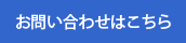お問い合わせはこちら