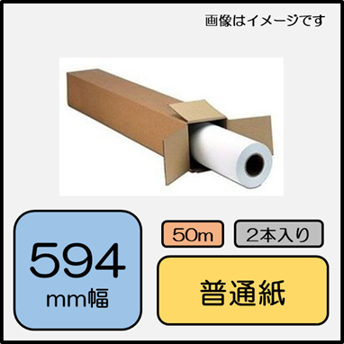 普通紙 ロール紙 594mm×50m 2本 (CADN-A1) SYCオンラインショップ