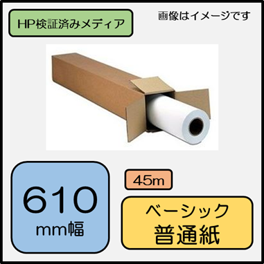 H02A ベーシック普通紙 610mm×45m 90g/m2 112  (0000-208-H02A) 【0000-208-H12A　代替】