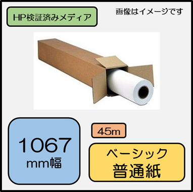 H05A ベーシック普通紙 1067mm×45m 90g/m2 112 (0000-208-H05A)【0000-208-H15A　代替】