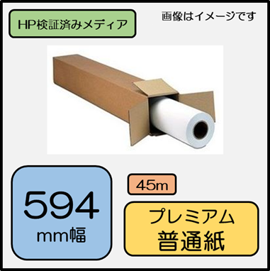 H21Aプレミアム普通紙 594mmx45m　104.7ｇ/m2　127 (000103) 【Q1445A　代替】