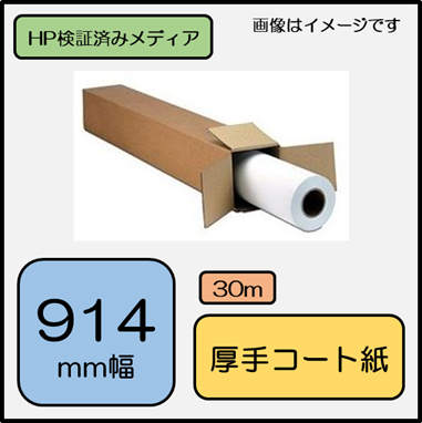 H44Aインクジェット厚手コート紙914mm×30m (000119) 【C6030C代替/Q1413A代替】