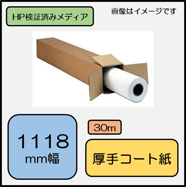 H46A インクジェット厚手コート紙 1118mm×30m (053717)