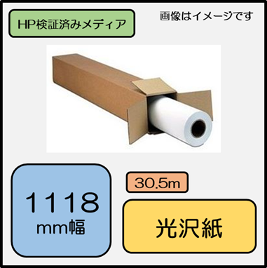H56A 光沢フォト用紙 1118mm×30.5m (053718)