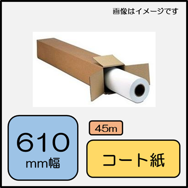 IJマットコート紙　610mm×45m (LFMC24K)