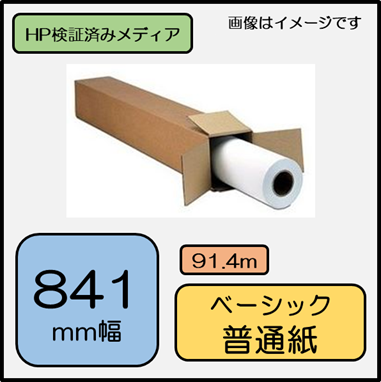 H03C ベーシック普通紙 841mm×91.4m 90ｇ/m2 112 (0000-208-H03C) 【0000-208-H13C　代替】